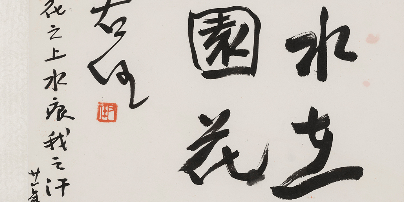 Chinese calligraphy from the UMD Art Gallery's exhibition " Yu Youren: Water on the Petal."